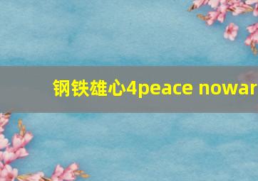 钢铁雄心4peace nowar